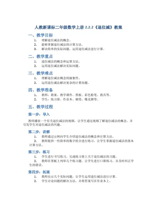 人教新课标二年级数学上册2.2.2《退位减 》教案