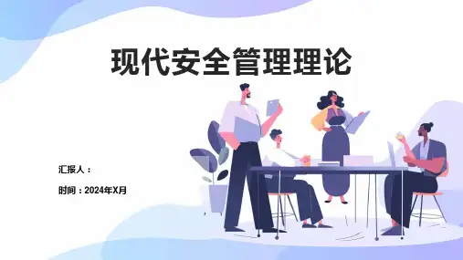 现代安全管理理论