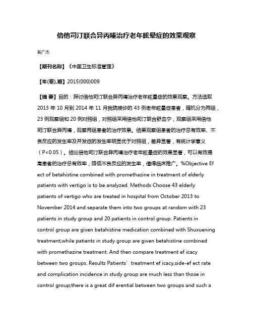 倍他司汀联合异丙嗪治疗老年眩晕症的效果观察