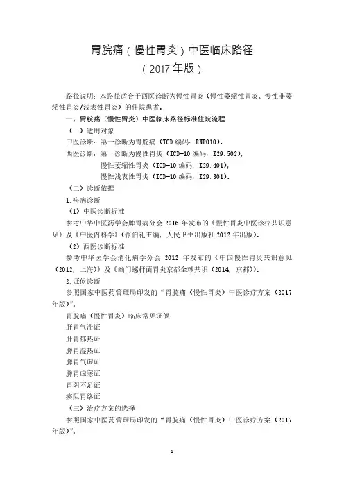 胃脘痛(慢性胃炎)中医临床路径(2017年版)6