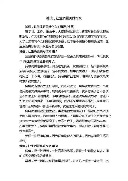 诚信，让生活更美好作文（精选46篇）