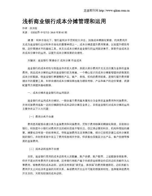 浅析商业银行成本分摊管理和运用