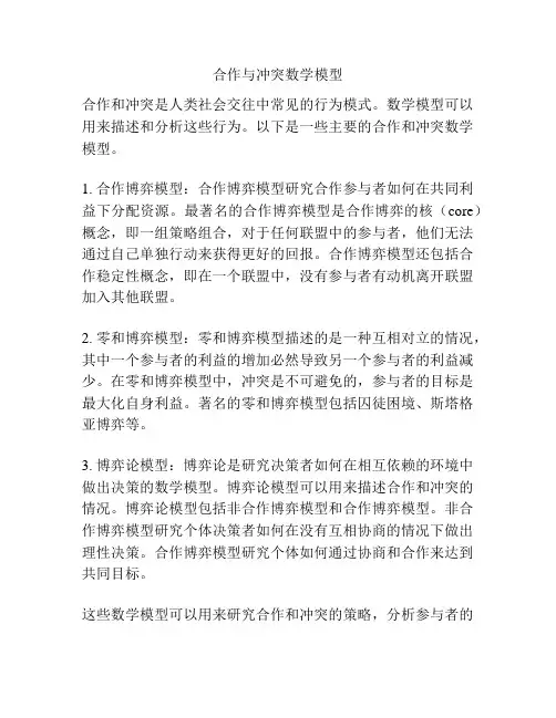 合作与冲突数学模型