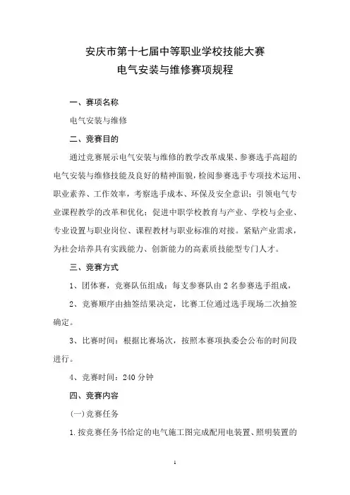 22 安庆市第十七届中等职业学校技能大赛规程电气安装与维修赛项竞赛规程