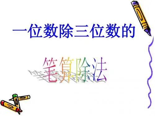 3.2.5一位数除三位数的笔算除法比赛课件