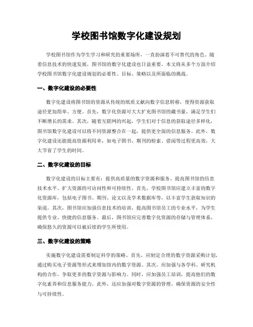 学校图书馆数字化建设规划