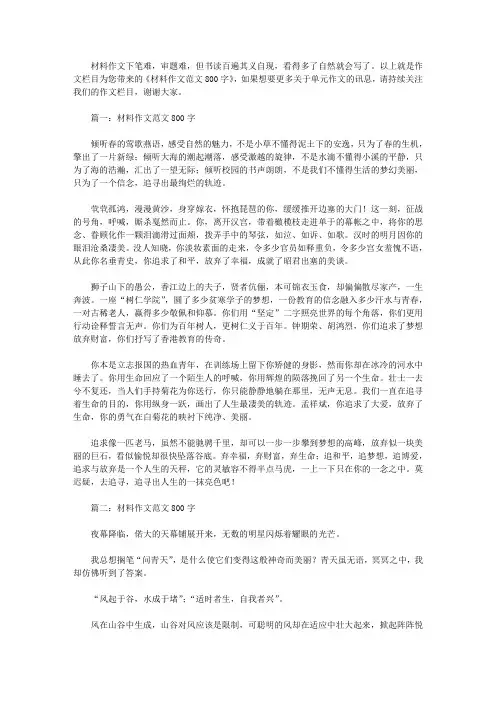 材料作文范文800字