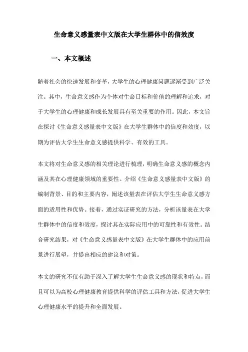 生命意义感量表中文版在大学生群体中的信效度