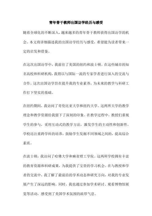 青年骨干教师出国访学经历与感受