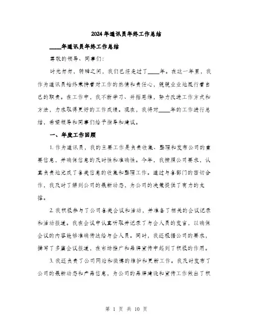 2024年通讯员年终工作总结(3篇)