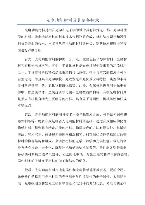 光电功能材料及其制备技术