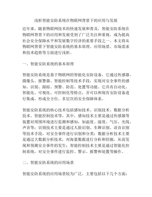 浅析智能安防系统在物联网背景下的应用与发展