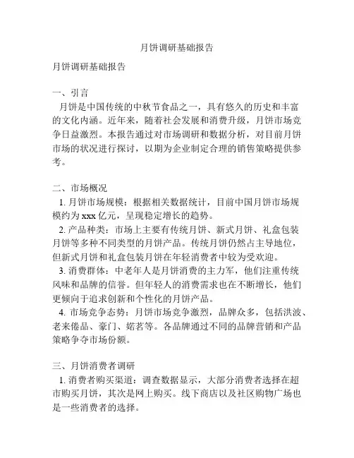 月饼调研基础报告