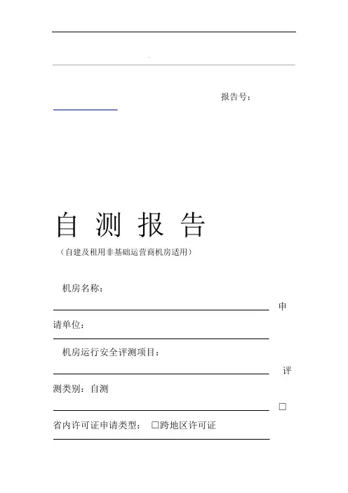 机房运行安全评测报告
