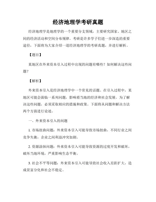 经济地理学考研真题