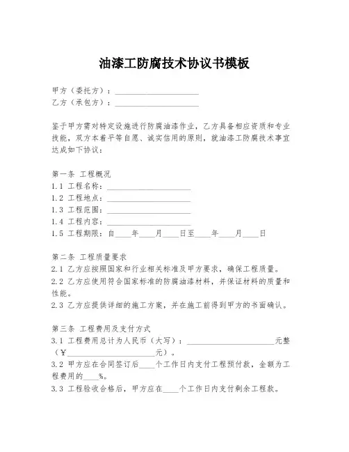 油漆工防腐技术协议书模板