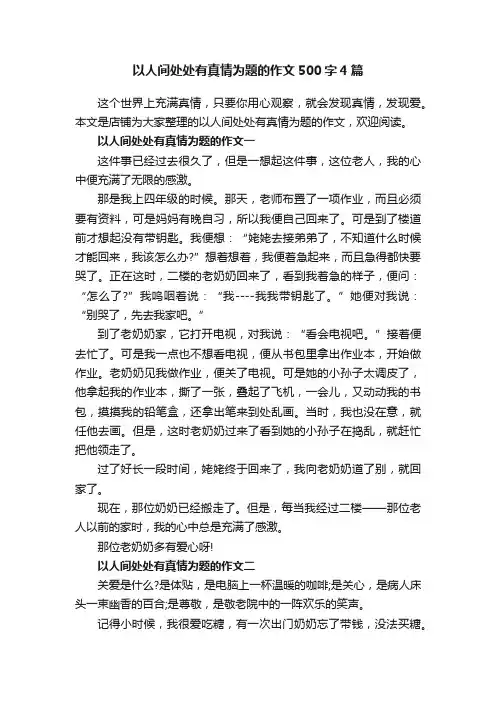 以人间处处有真情为题的作文500字4篇