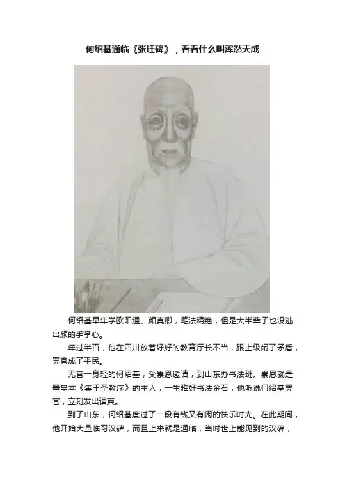 何绍基通临《张迁碑》，看看什么叫浑然天成