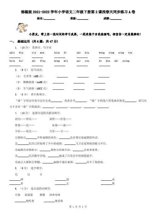 部编版2021-2022学年小学语文二年级下册第2课找春天同步练习A卷