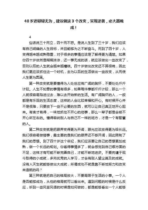 40岁还碌碌无为，建议做这3个改变，实现逆袭，必大器晚成！
