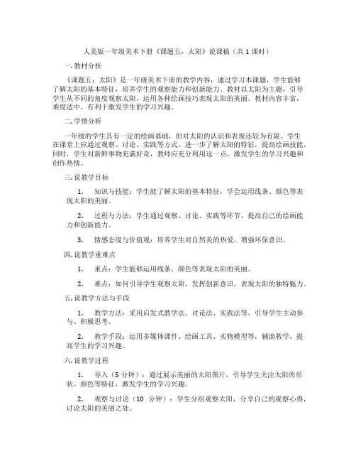 人美版一年级美术下册《课题五：太阳》说课稿(共1课时)
