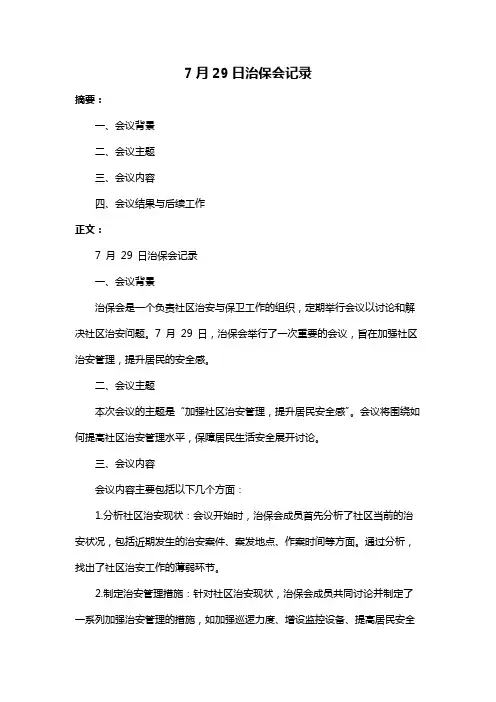 7月29日治保会记录