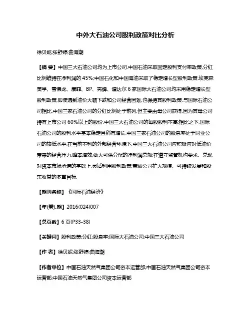 中外大石油公司股利政策对比分析