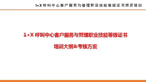 1+X 呼叫中心客户服务与管理职业技能等级证书师资培训方案(38P)
