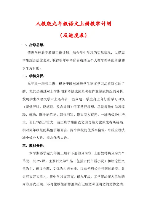 【精品】人教版九年级语文上册教学计划(及进度表)