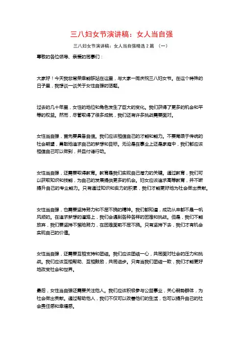 三八妇女节演讲稿：女人当自强2篇