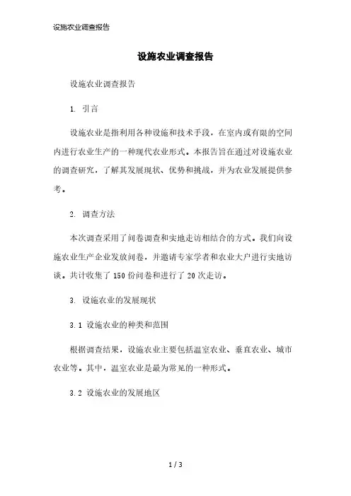设施农业调查报告简洁范本