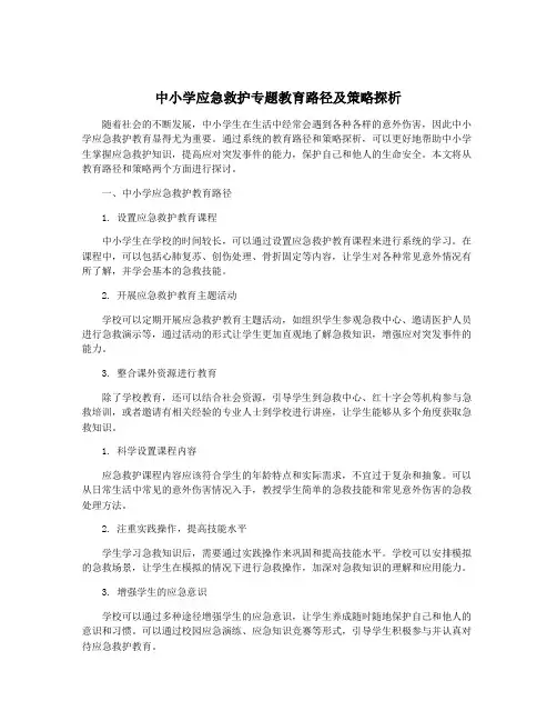 中小学应急救护专题教育路径及策略探析