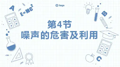 噪声的危害和防治(课件)人教版八年级物理上册