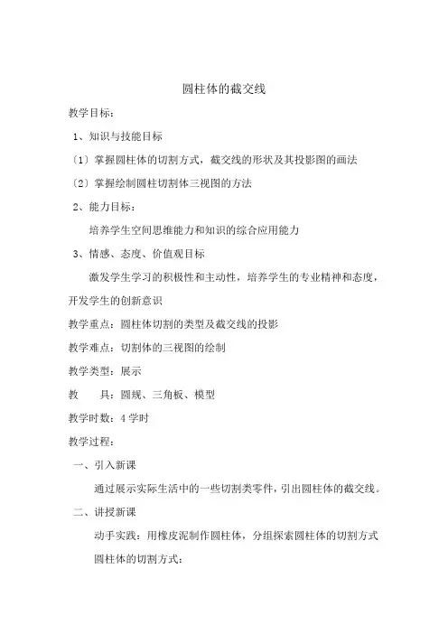 圆柱体的截交线教案