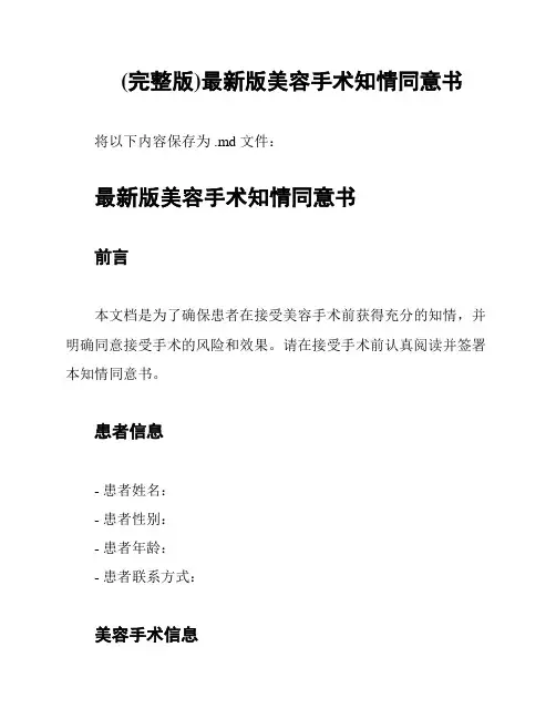 (完整版)最新版美容手术知情同意书