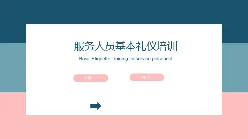 服务人员基本礼仪培训