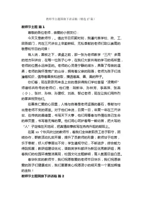 教师节主题国旗下讲话稿（精选17篇）