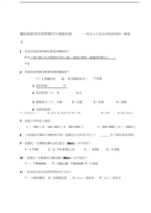 最新糖尿病自我管理问卷