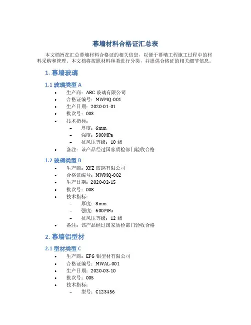 幕墙材料合格证汇总表