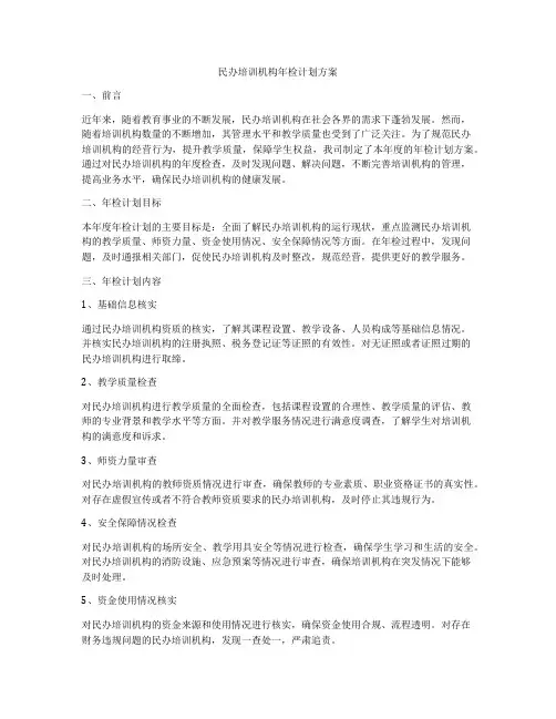 民办培训机构年检计划方案