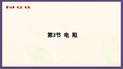 16.3电 阻(课件)2024-2025-人教版物理九年级上册