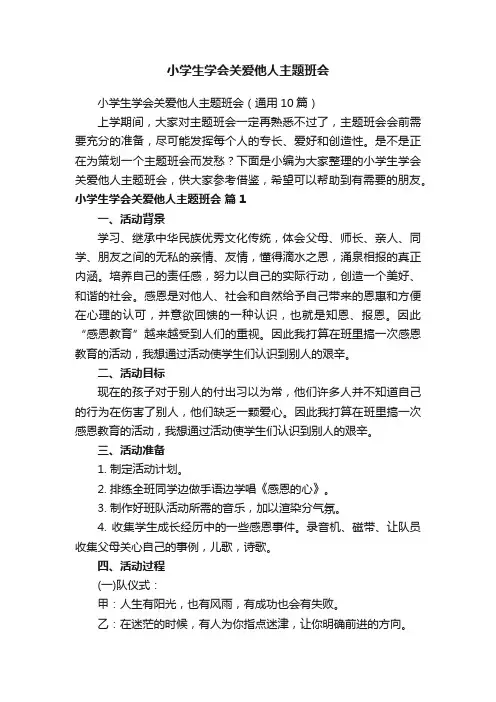 小学生学会关爱他人主题班会（通用10篇）