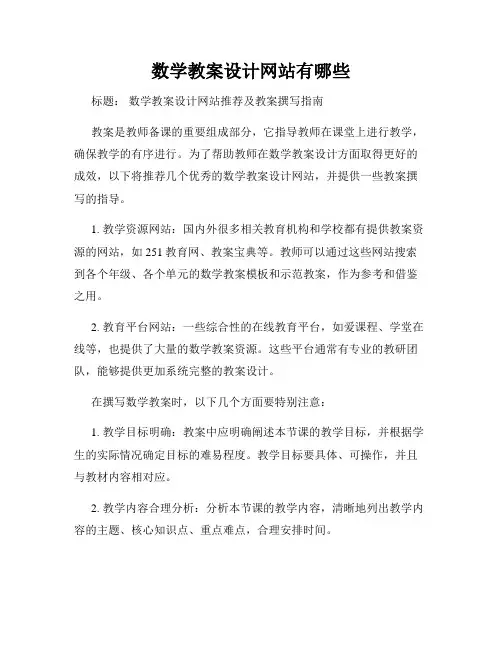 数学教案设计网站有哪些