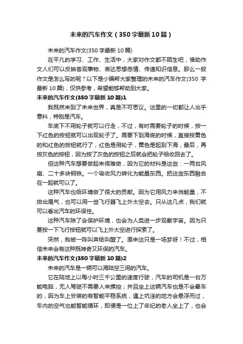 未来的汽车作文（350字最新10篇）