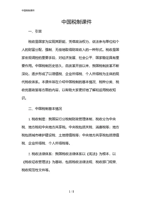 2024年中国税制课件