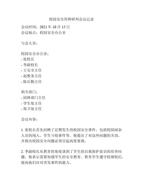 校园安全形势研判会议记录