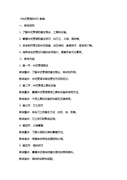《中式烹调技术》教案