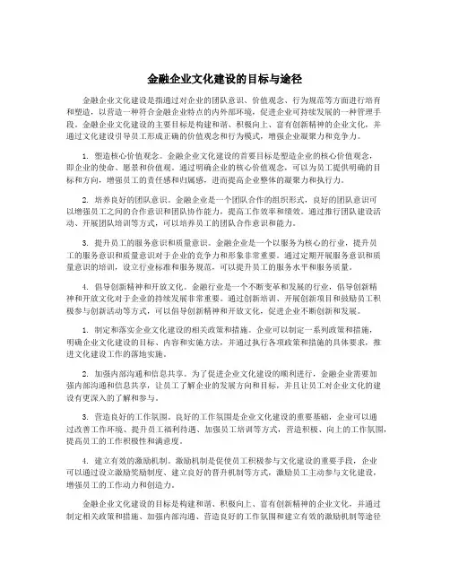 金融企业文化建设的目标与途径