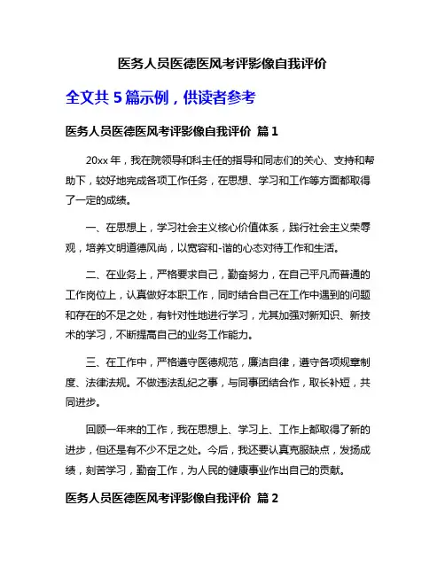 医务人员医德医风考评影像自我评价