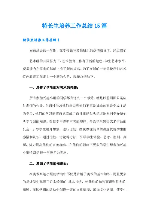 特长生培养工作总结15篇